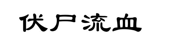 伏尸流血