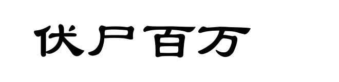 伏尸百万