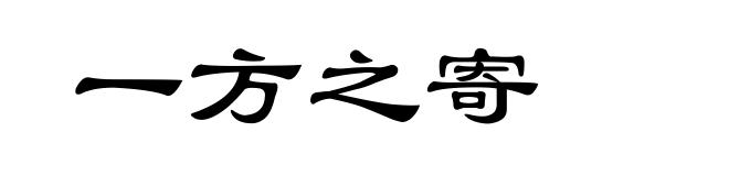 一方之寄
