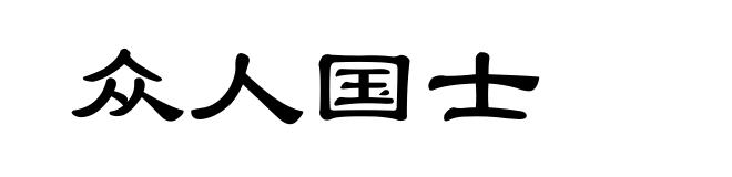 众人国士