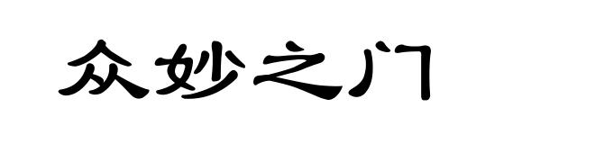 众妙之门
