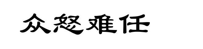 众怒难任