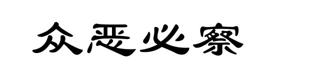 众恶必察