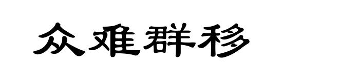 众难群移