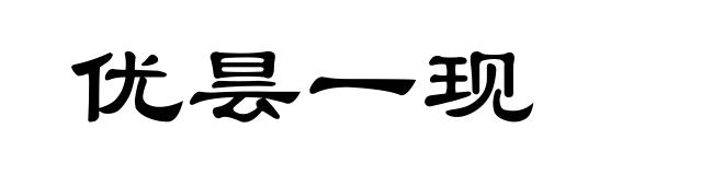 优昙一现