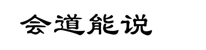 会道能说