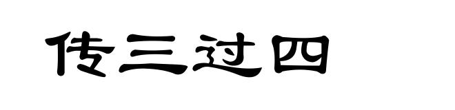传三过四