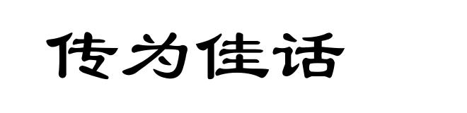 传为佳话