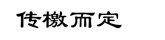 传檄而定