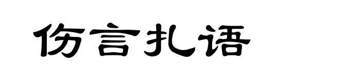 伤言扎语