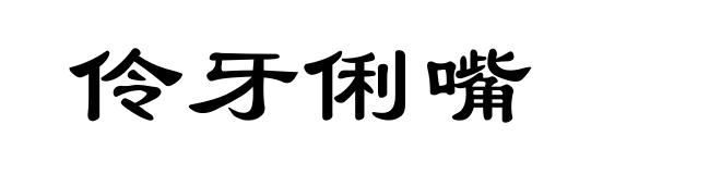 伶牙俐嘴