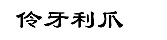 伶牙利爪