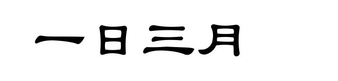 一日三月
