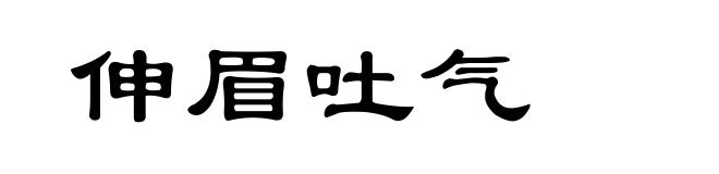 伸眉吐气