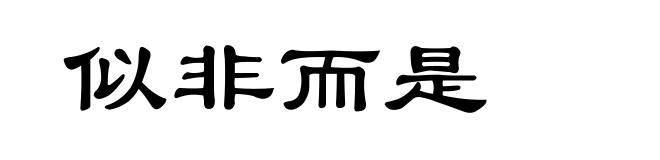似非而是