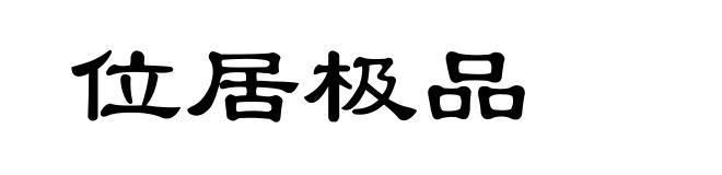 位居极品