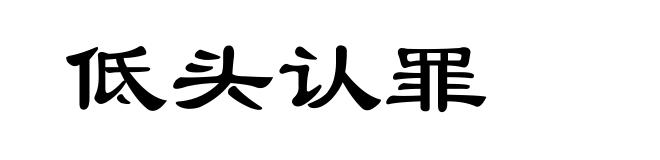 低头认罪