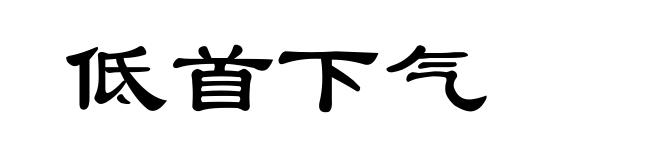 低首下气