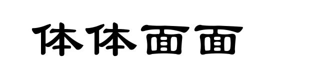 体体面面
