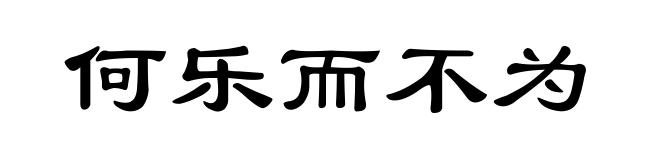 何乐而不为