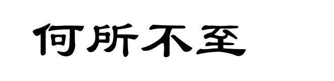何所不至