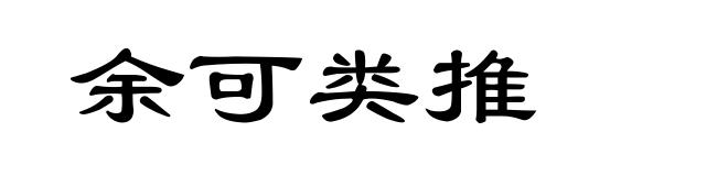 余可类推