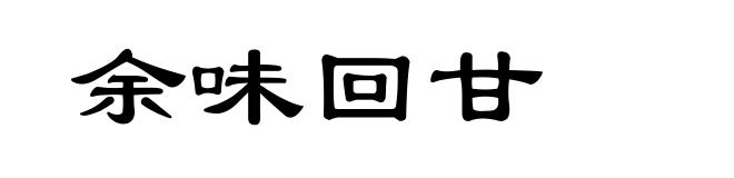 余味回甘