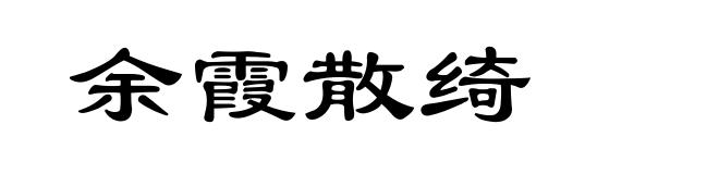 余霞散绮