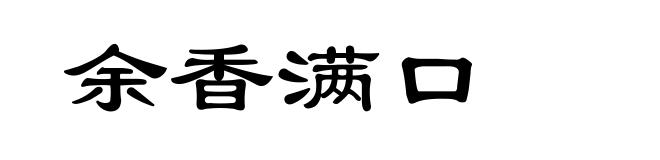 余香满口