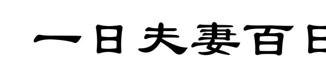 一日夫妻百日恩