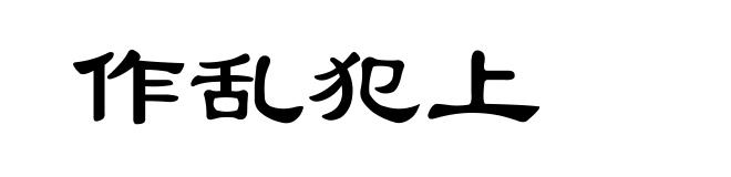 作乱犯上