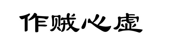 作贼心虚
