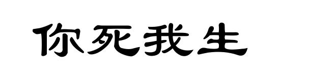 你死我生