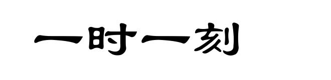 一时一刻