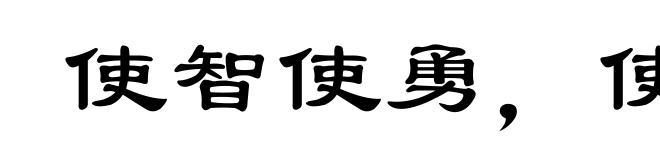 使智使勇,使贪使愚