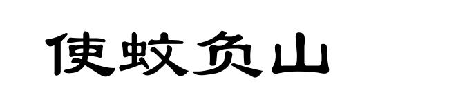 使蚊负山
