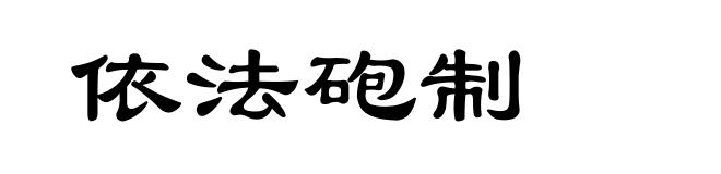 依法砲制