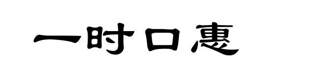 一时口惠