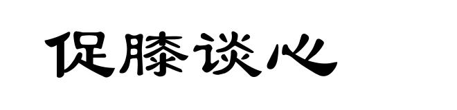 促膝谈心