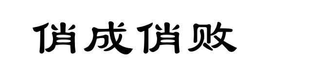 俏成俏败