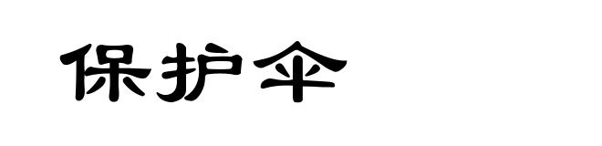 保护伞