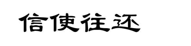 信使往还
