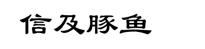 信及豚鱼