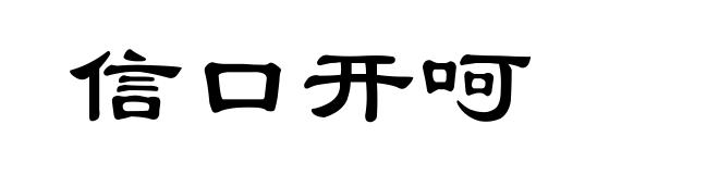 信口开呵
