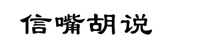 信嘴胡说