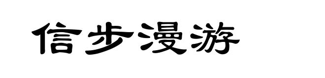信步漫游