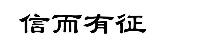 信而有征
