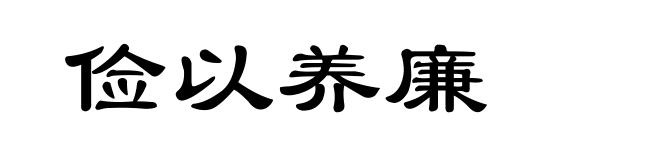 俭以养廉