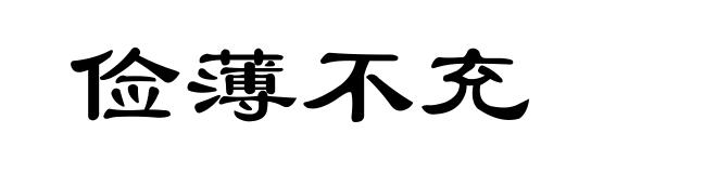俭薄不充