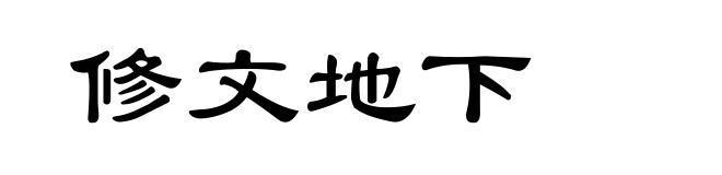修文地下